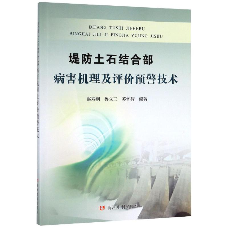 [M]堤防土石结合部病害机理及评价预警技术-9787550923782