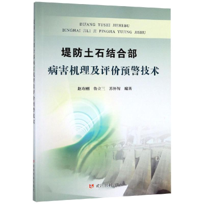 [M]堤防土石结合部病害机理及评价预警技术-9787550923782