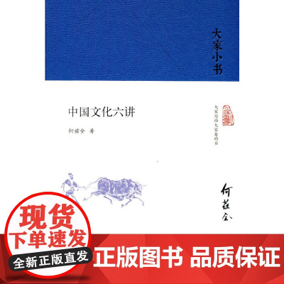 中国文化六讲(精)/大家小书