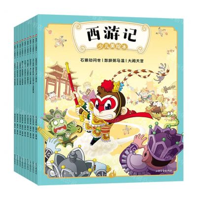 [N]西游记少儿美绘本(共10册)-9787547446331