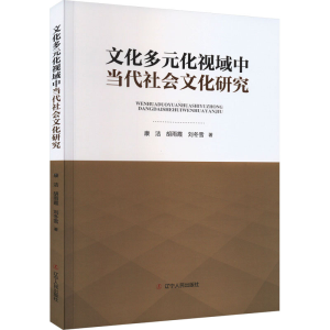 [M]文化多元化视域中当代社会文化研究-9787205107314