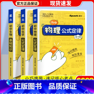 [3本]物理+化学+生物 初中通用 [正版]2023星火小册子迷你口袋书初中语文必背古诗文英语语法词汇单词数学物理化学生
