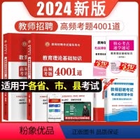[正版]2024年教师招聘考试用书教育理论综合基础知识4001题库教育心理学真题试卷中小学山东广东山西四川江苏河南北招