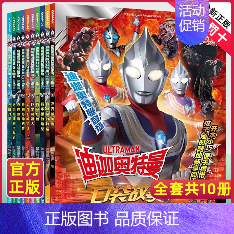 迪迦奥特曼口袋故事书[10册] [正版]泰迦奥特曼口袋故事书 全10册奥特曼书籍绘本幼儿园绘本阅读儿童绘本0到3岁宝宝故