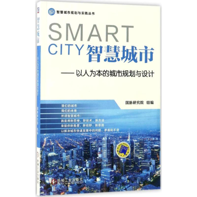 醉染图书智慧城市9787111559283