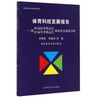正版新书]体育科技发展报告:第30届夏季奥运会·第22届冬季