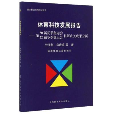 正版新书]体育科技发展报告:第30届夏季奥运会·第22届冬季