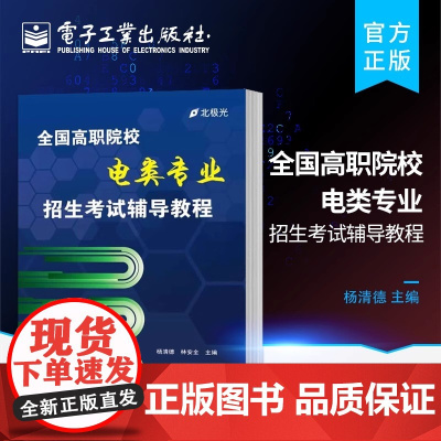 正版 全国高职院校电类专业招生考试辅导教程 无 著作 杨清德 等 主编 大学教材大中专 正版图书籍 电子工业出版社