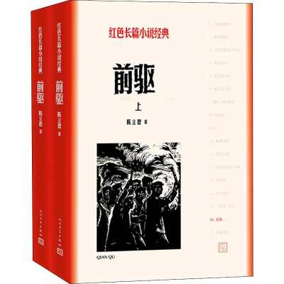 正版新书]前驱(2册)陈立德 著9787020128020