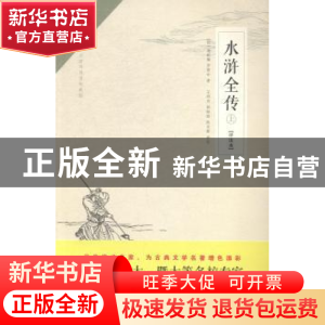 正版 水浒全传:评注本 (明)施耐庵,(明)罗贯中著 崇文书局 97875