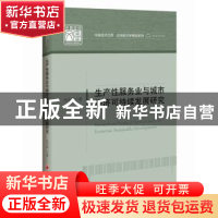 正版 生产性服务业与城市经济可持续发展研究 张志彬著 中国经济