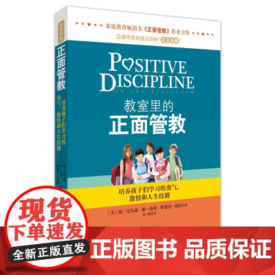 正版 如何不惩罚不娇纵有效管教孩子 简尼尔森著 正面管教修订版 男孩女孩叛逆期孩子的管教法则 正面管教工具