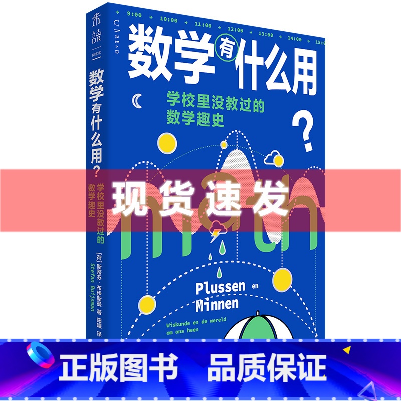 [正版] 数学有什么用?学校里没教过的数学趣史 斯蒂芬·布伊斯曼著 补上数学学习中缺失的重要一课 出品