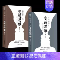 [2册]每天懂点变通思维 [正版]职场力 中国式社交艺术 每天懂一点变通思维 复盘 困局管理 认知觉醒 底层逻辑 策略