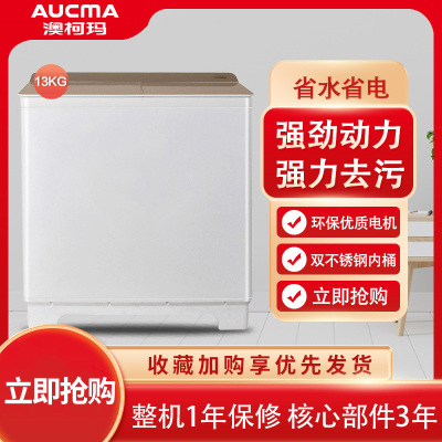 澳柯玛13公斤双不锈钢内桶XPB130-3178S 半自动双缸大容量大件洗衣机 洗脱分离
