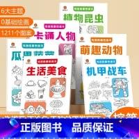[全6册]儿童线描临摹图画本 [正版]儿童线描临摹画册套装萌趣动物生活美食卡通人物机甲战车植物昆虫瓜果蔬菜全6册套装简笔