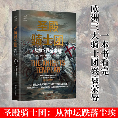 醉染图书圣殿骑士团 从神坛跌落尘埃9787213102837