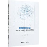 正版新书]全新正版 我国制造企业生产网络构建式成长研究蒙丹,