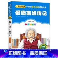 爱因斯坦传记 [正版]4本28元爱因斯坦传记彩图注音版科学家的故事小学生2二年级三四五六课外书籍小书虫励志经典自传世界名