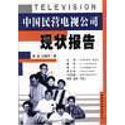 正版新书]中国民营电视公司现状报告李幸 汪继芳著9787500434337