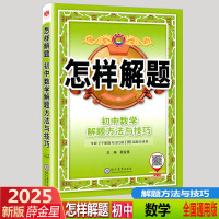 2025版 金星教育 怎样解题 初中数学解题方法与技巧 通用版 初一初二初三中考数学四部解题法通用版同步教辅复习资料大全