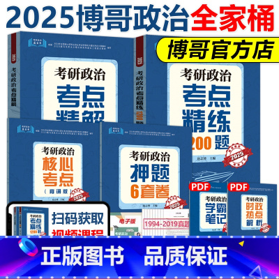]2025博哥政治全家桶 [正版]博哥2025考研政治考点精解+考点精练1200题+核心考点背诵版+押题6套卷