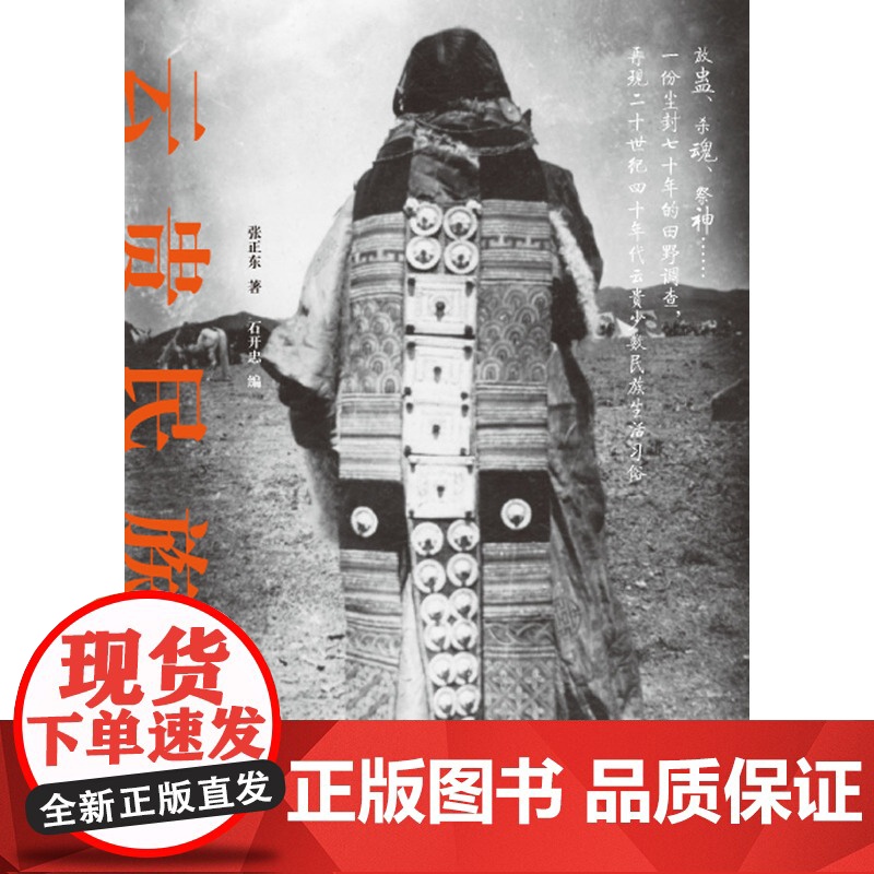云贵民族考(师从社会学大师费孝通、吴泽霖,数十年扎根云贵少数民族田野调查,堪称中 张正东 群言出版社 正版书籍