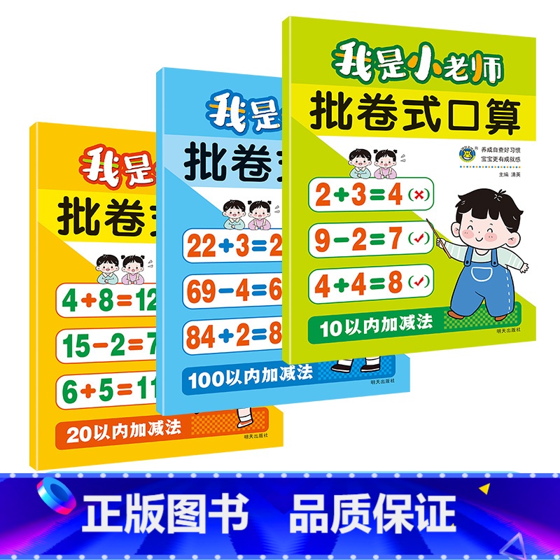 批卷式口算[全3本] [正版]每天10分钟口算数感训练全套3册 我是小老师批卷式口算10/20/100以内综合加减法幼儿