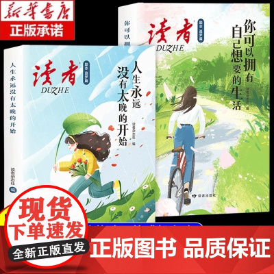 读者励志追梦篇全2册 人生永远没有太晚的开始你可以拥有自己想要的生活 青春成长励志文学小学初高中优质青少年励志读物鼓舞人