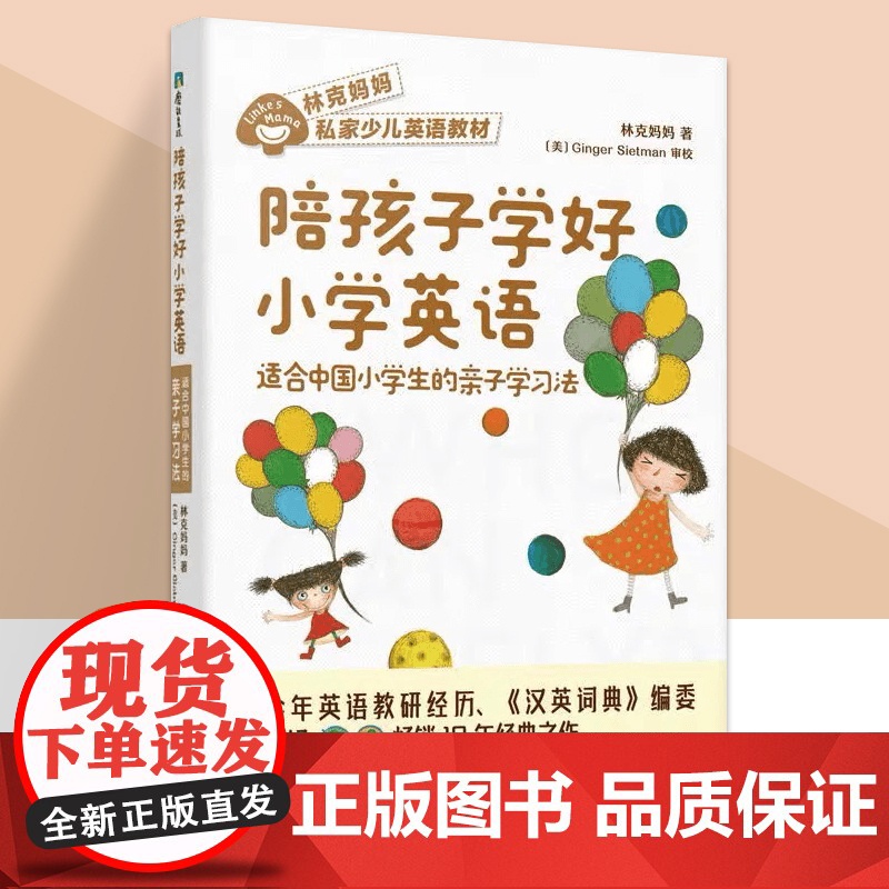陪孩子学好小学英语 适合中国小学生的亲子学习法 林克妈妈 实用英语学习法 给父母的亲子养育书 磨铁