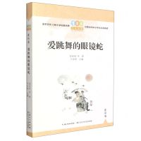 [N]爱跳舞的眼镜蛇/百年百篇中国儿童文学经典文丛-9787572125706
