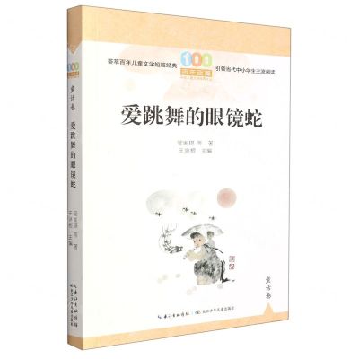[N]爱跳舞的眼镜蛇/百年百篇中国儿童文学经典文丛-9787572125706