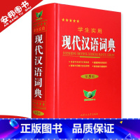 [正版] 现代汉语词典小本学生实用现代汉语字典第5版高中初中小学生通用2022新版现代汉语词汇高中生初中生中学生多功能