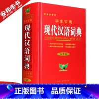 [正版] 现代汉语词典小本学生实用现代汉语字典第5版高中初中小学生通用2022新版现代汉语词汇高中生初中生中学生多功能