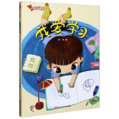 正版新书]我爱学习 小脚丫童书赵凌 著9787559360281
