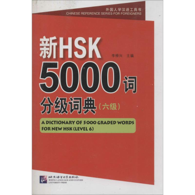[M]新HSK5000词分级词典-9787561940686