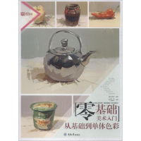 醉染图书零基础美术入门9787568911184