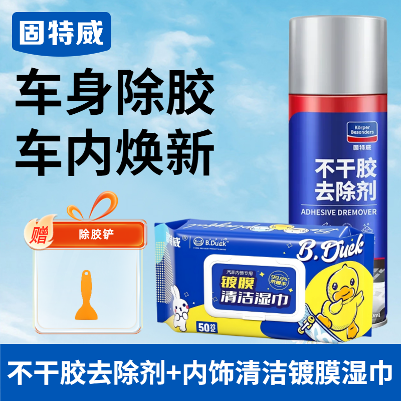 固特威不干胶除胶剂强力粘胶清除剂汽车内饰镀膜清洁湿巾去胶除污神器