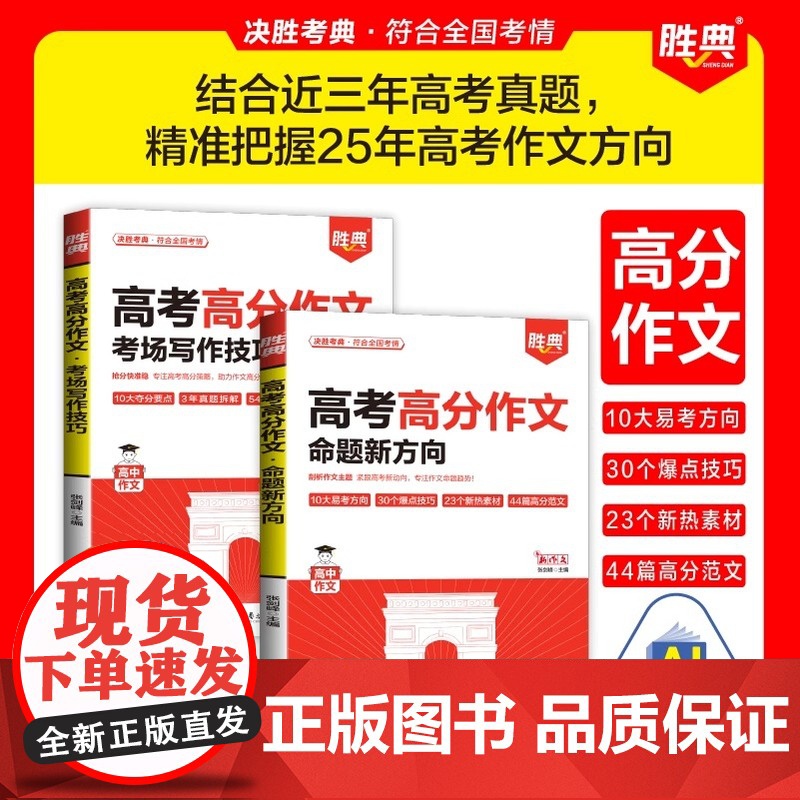 2025高考高分作文命题新方向+考场写作技巧高考语文作文写作技巧解析高分考场点评范文 高中高一高二高三语文优秀作文模板素