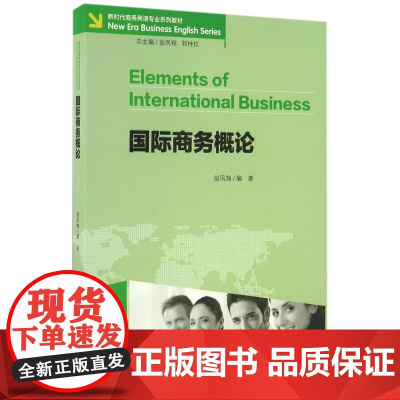 国际商务概论(新时代商务英语专业系列教材)