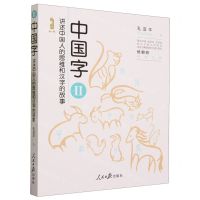 [N]中国字(Ⅱ讲述中国人的思维和汉字的故事)-9787511578860