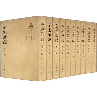 醉染图书全宋笔记2200346000021