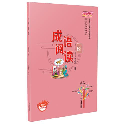 正版新书]成语阅读.6年级上册王杨君9787570513215