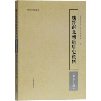 [M]魏晋南北朝隋唐史资料 第39辑 武汉大学中国三至九世纪研究所 编 -9787532593057