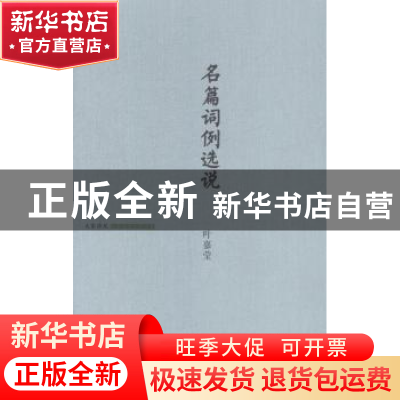 正版 名篇词例选说 叶嘉莹著 北京出版社 9787200109757 书籍