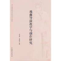 醉染图书戏曲导演教学与创作研究9787104052289