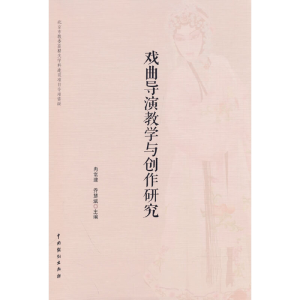 醉染图书戏曲导演教学与创作研究9787104052289