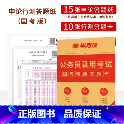 [国考]答题纸组合(申论15张+行测10张) [正版]半月谈申论答题纸省考公务员考试2023国考2024标准a3答题卡格