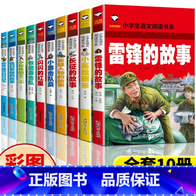 [全10册]红色经典阅读课外书 [正版] 雷锋的故事注音版雷锋日记书二年级三年级一年级小学小英雄雨来闪闪的红星红色经