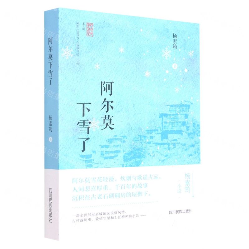 [N]阿尔莫下雪了/阿坝作家书系-9787573303875